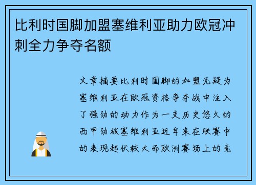 比利时国脚加盟塞维利亚助力欧冠冲刺全力争夺名额