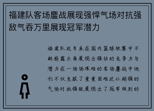 福建队客场鏖战展现强悍气场对抗强敌气吞万里展现冠军潜力