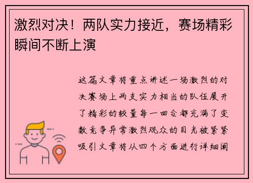 激烈对决！两队实力接近，赛场精彩瞬间不断上演