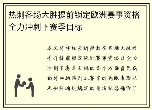 热刺客场大胜提前锁定欧洲赛事资格全力冲刺下赛季目标