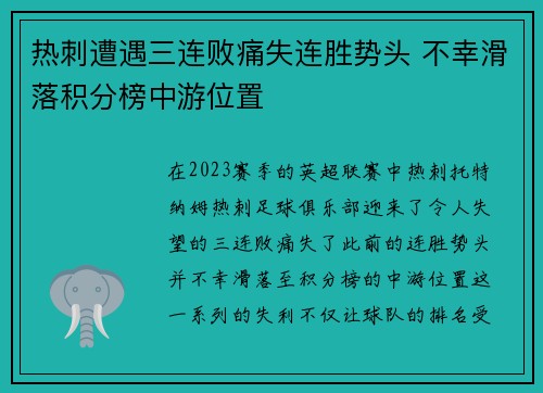 热刺遭遇三连败痛失连胜势头 不幸滑落积分榜中游位置