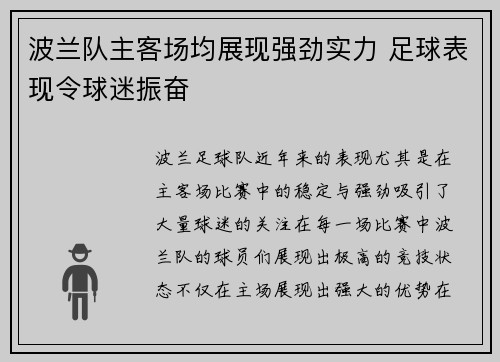 波兰队主客场均展现强劲实力 足球表现令球迷振奋
