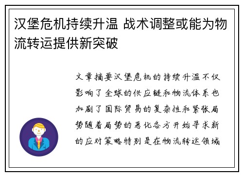 汉堡危机持续升温 战术调整或能为物流转运提供新突破