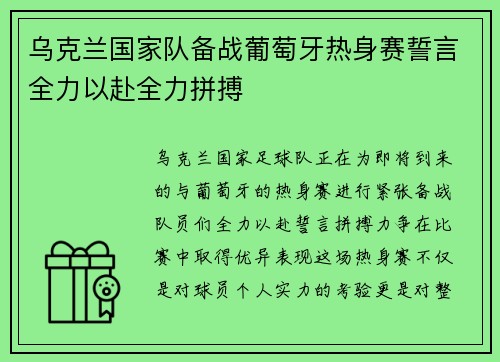 乌克兰国家队备战葡萄牙热身赛誓言全力以赴全力拼搏