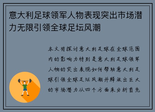 意大利足球领军人物表现突出市场潜力无限引领全球足坛风潮