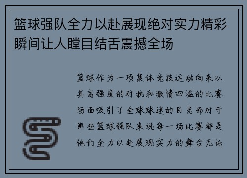 篮球强队全力以赴展现绝对实力精彩瞬间让人瞠目结舌震撼全场