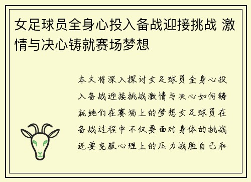 女足球员全身心投入备战迎接挑战 激情与决心铸就赛场梦想