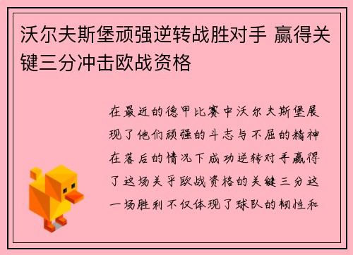 沃尔夫斯堡顽强逆转战胜对手 赢得关键三分冲击欧战资格