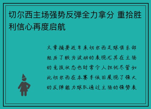 切尔西主场强势反弹全力拿分 重拾胜利信心再度启航