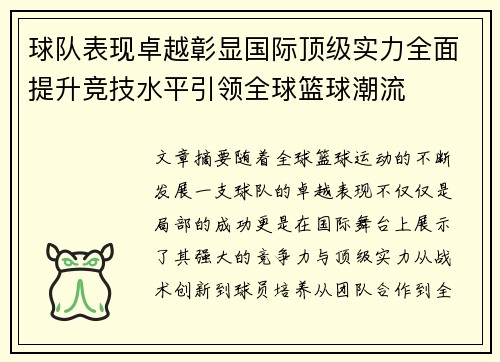 球队表现卓越彰显国际顶级实力全面提升竞技水平引领全球篮球潮流