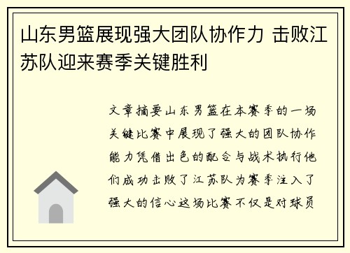 山东男篮展现强大团队协作力 击败江苏队迎来赛季关键胜利
