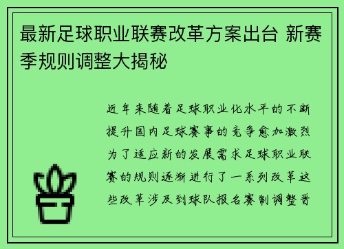 最新足球职业联赛改革方案出台 新赛季规则调整大揭秘