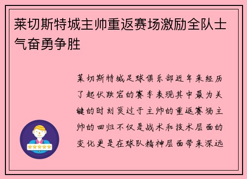 莱切斯特城主帅重返赛场激励全队士气奋勇争胜