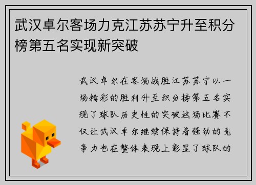 武汉卓尔客场力克江苏苏宁升至积分榜第五名实现新突破