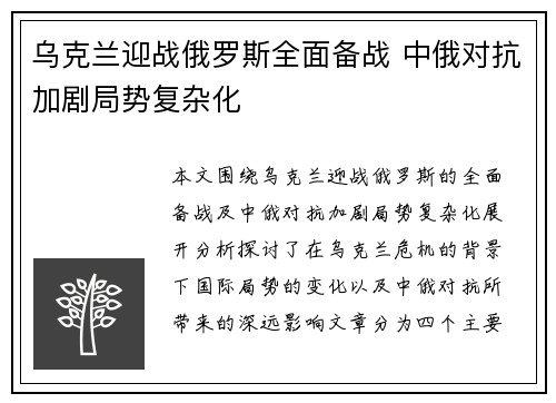 乌克兰迎战俄罗斯全面备战 中俄对抗加剧局势复杂化