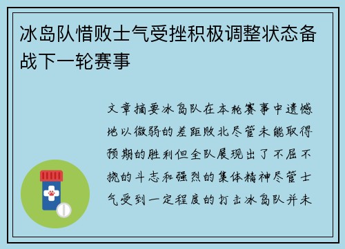 冰岛队惜败士气受挫积极调整状态备战下一轮赛事