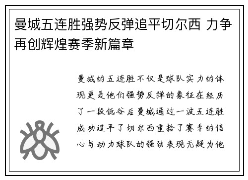 曼城五连胜强势反弹追平切尔西 力争再创辉煌赛季新篇章