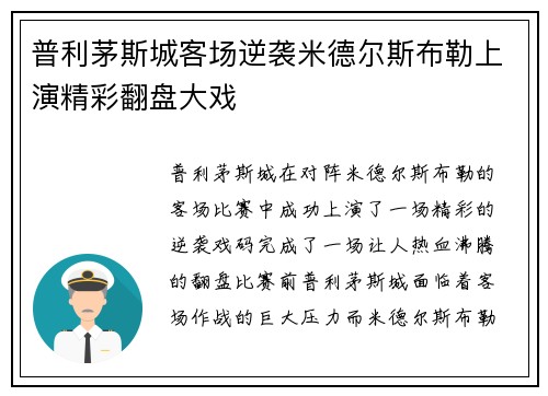 普利茅斯城客场逆袭米德尔斯布勒上演精彩翻盘大戏