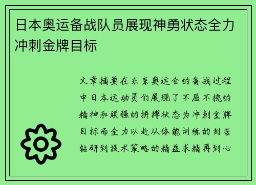 日本奥运备战队员展现神勇状态全力冲刺金牌目标