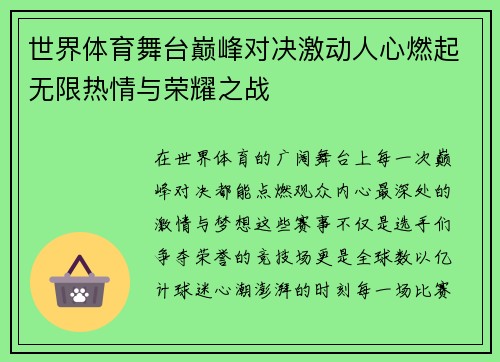 世界体育舞台巅峰对决激动人心燃起无限热情与荣耀之战