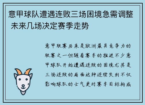 意甲球队遭遇连败三场困境急需调整 未来几场决定赛季走势