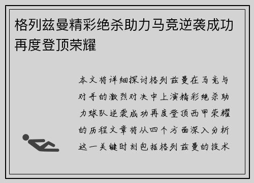 格列兹曼精彩绝杀助力马竞逆袭成功再度登顶荣耀
