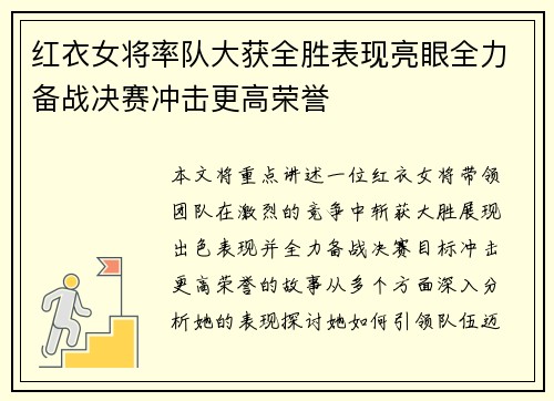 红衣女将率队大获全胜表现亮眼全力备战决赛冲击更高荣誉