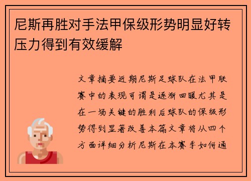 尼斯再胜对手法甲保级形势明显好转压力得到有效缓解