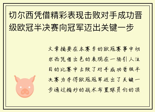 切尔西凭借精彩表现击败对手成功晋级欧冠半决赛向冠军迈出关键一步