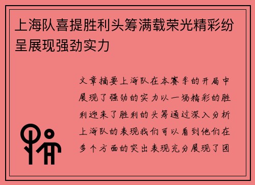 上海队喜提胜利头筹满载荣光精彩纷呈展现强劲实力