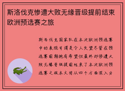 斯洛伐克惨遭大败无缘晋级提前结束欧洲预选赛之旅