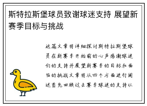 斯特拉斯堡球员致谢球迷支持 展望新赛季目标与挑战
