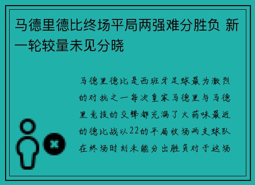 马德里德比终场平局两强难分胜负 新一轮较量未见分晓