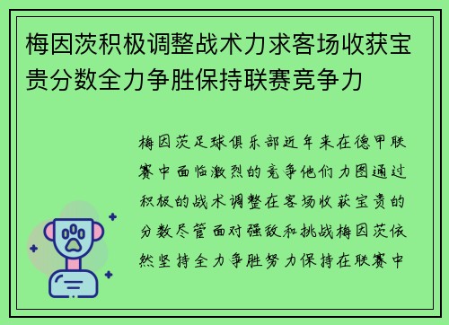 梅因茨积极调整战术力求客场收获宝贵分数全力争胜保持联赛竞争力