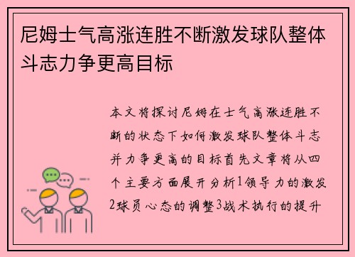 尼姆士气高涨连胜不断激发球队整体斗志力争更高目标