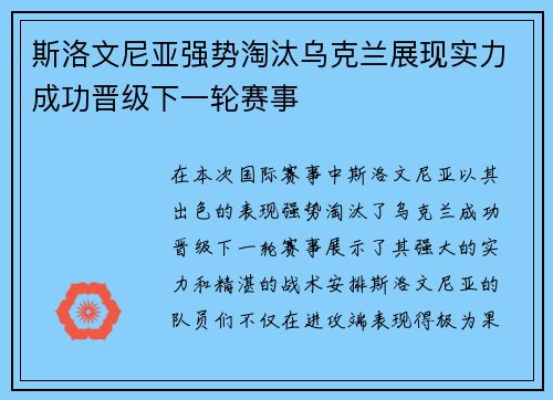 斯洛文尼亚强势淘汰乌克兰展现实力成功晋级下一轮赛事