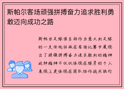 斯帕尔客场顽强拼搏奋力追求胜利勇敢迈向成功之路