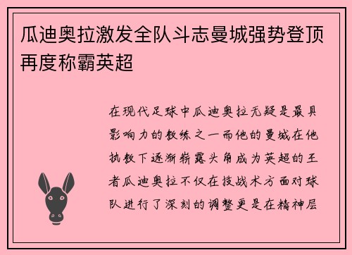 瓜迪奥拉激发全队斗志曼城强势登顶再度称霸英超