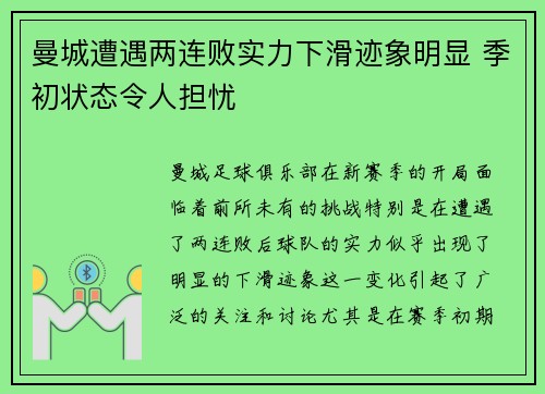 曼城遭遇两连败实力下滑迹象明显 季初状态令人担忧