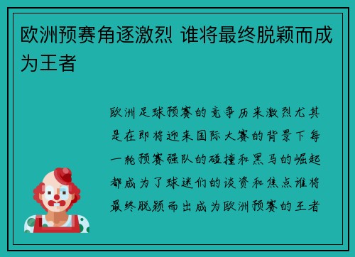 欧洲预赛角逐激烈 谁将最终脱颖而成为王者