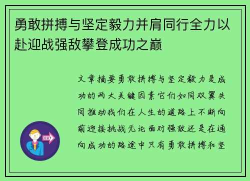 勇敢拼搏与坚定毅力并肩同行全力以赴迎战强敌攀登成功之巅