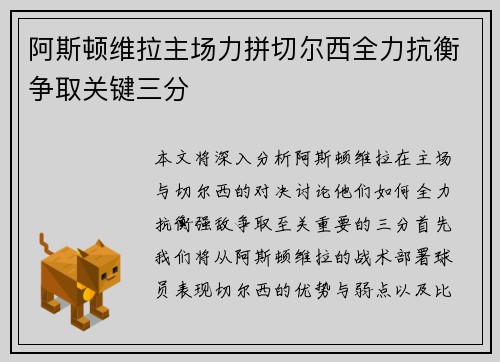 阿斯顿维拉主场力拼切尔西全力抗衡争取关键三分