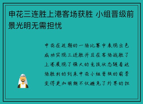 申花三连胜上港客场获胜 小组晋级前景光明无需担忧