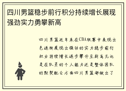 四川男篮稳步前行积分持续增长展现强劲实力勇攀新高