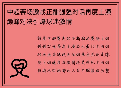 中超赛场激战正酣强强对话再度上演巅峰对决引爆球迷激情