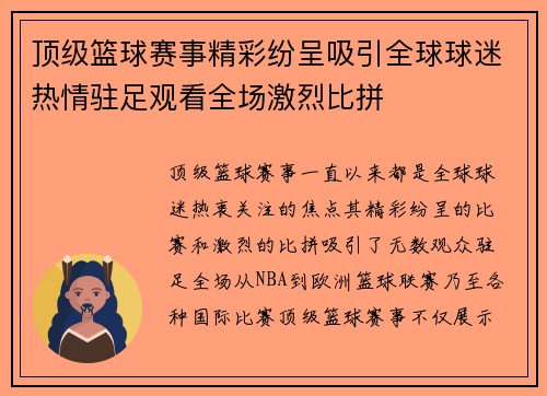 顶级篮球赛事精彩纷呈吸引全球球迷热情驻足观看全场激烈比拼