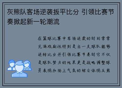 灰熊队客场逆袭扳平比分 引领比赛节奏掀起新一轮潮流