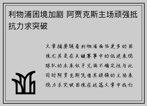 利物浦困境加剧 阿贾克斯主场顽强抵抗力求突破