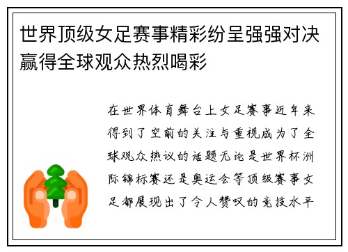世界顶级女足赛事精彩纷呈强强对决赢得全球观众热烈喝彩