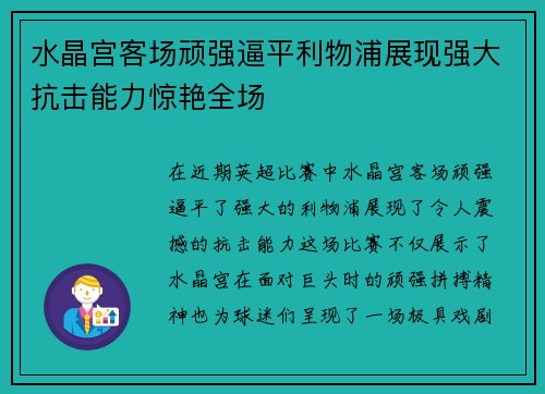 水晶宫客场顽强逼平利物浦展现强大抗击能力惊艳全场